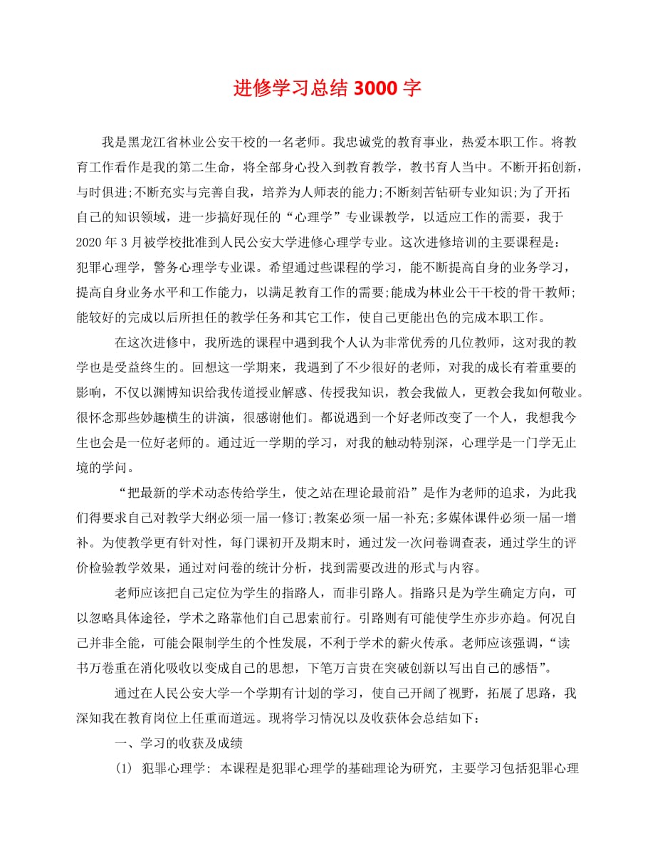 2020最新进修学习总结3000字_第1页