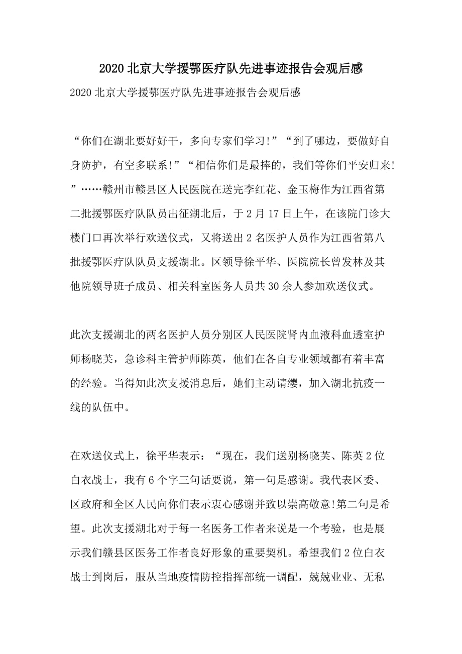 2020北京大学援鄂医疗队先进事迹报告会观后感_第1页