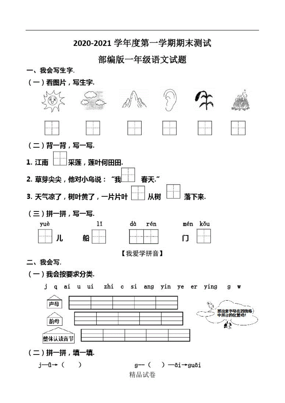 【人教部编版】一年级上册语文《期中考试卷》及答案_第1页