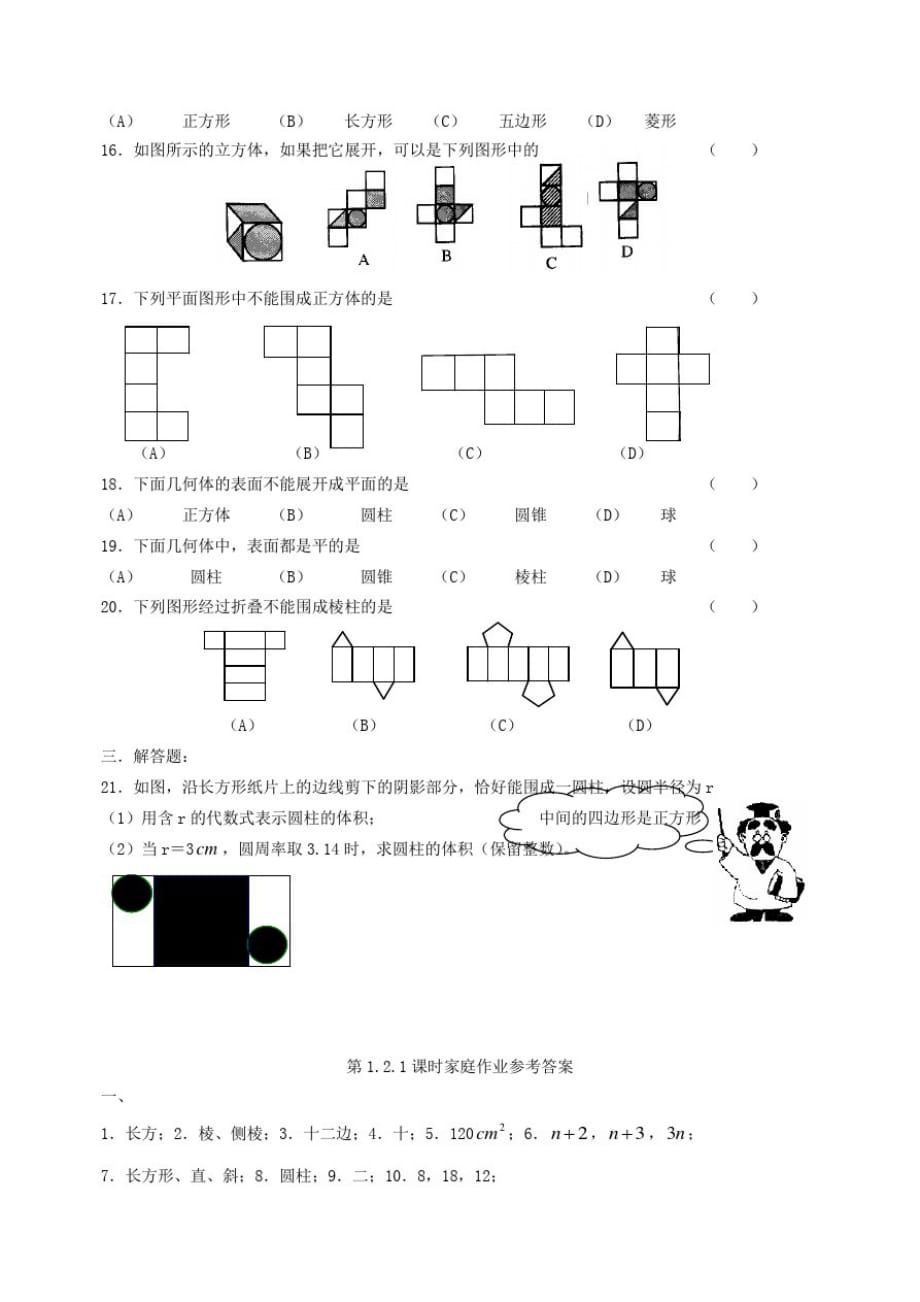 北师大版七年级数学上册第1章《丰富的图形世界》同步练习及答案—1.2展开与折叠(5)_第2页