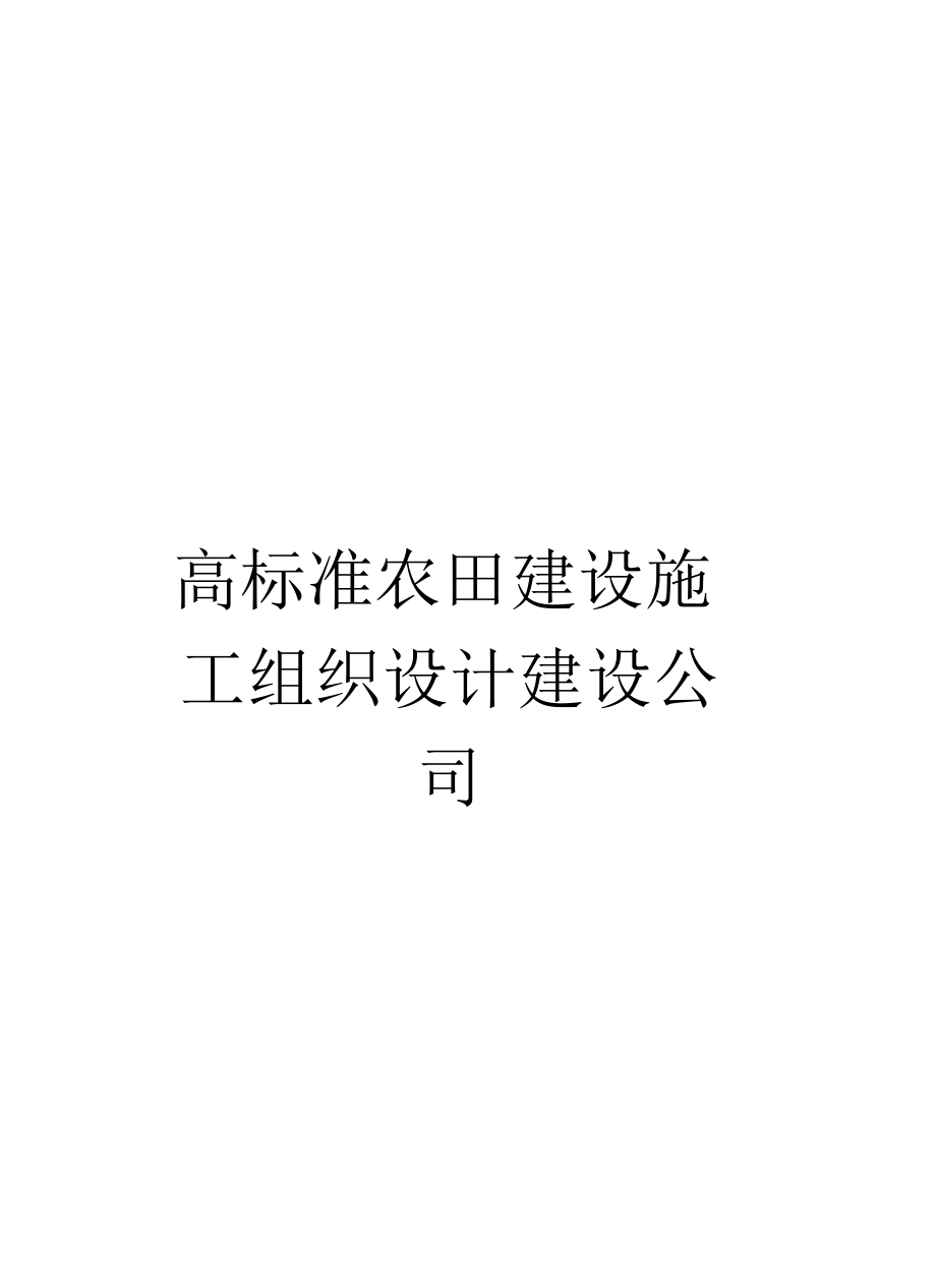 高标准农田建设施工组织设计建设公司_第1页