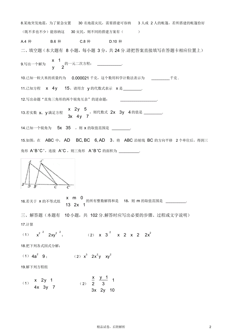 【2020夏】苏科版七年级数学下册《名校期末测试卷》(含答案)【可编辑】_第2页