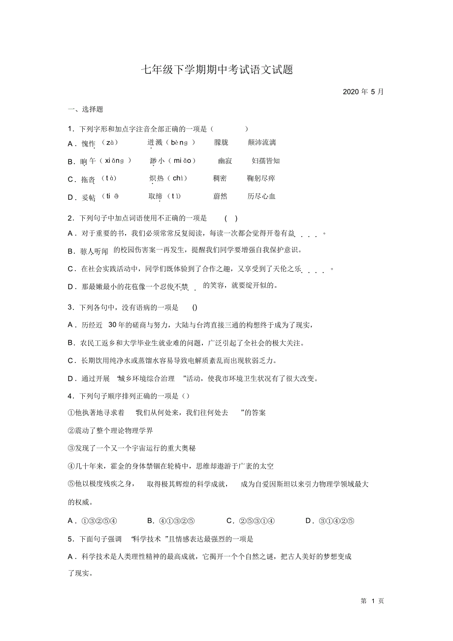 人教版部编七年级下册语文期中考试题试卷及答案_第1页