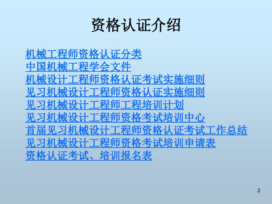 见习机械设计工程师资格认证工作介绍培训课件_第2页