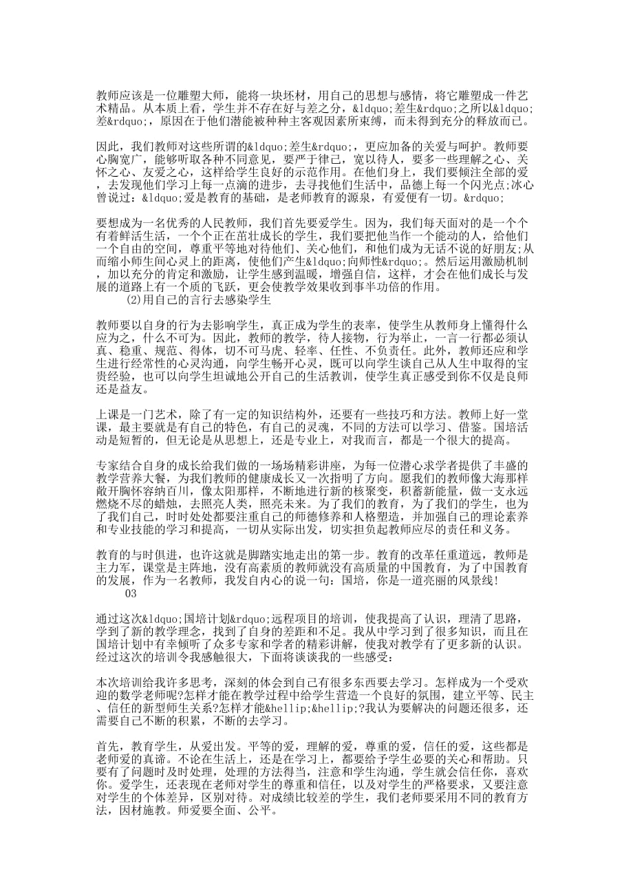 2020年教师国培个人学习心得与收获的5篇_第3页