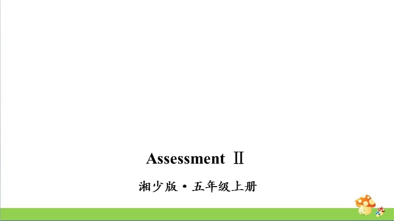 湘少版英语五年级上册AssessmentⅡ课件_第1页