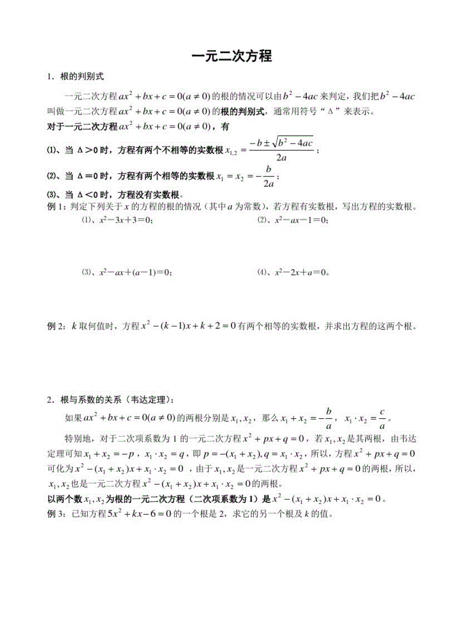 高一衔接教材讲学稿_04一元二次方程_第1页