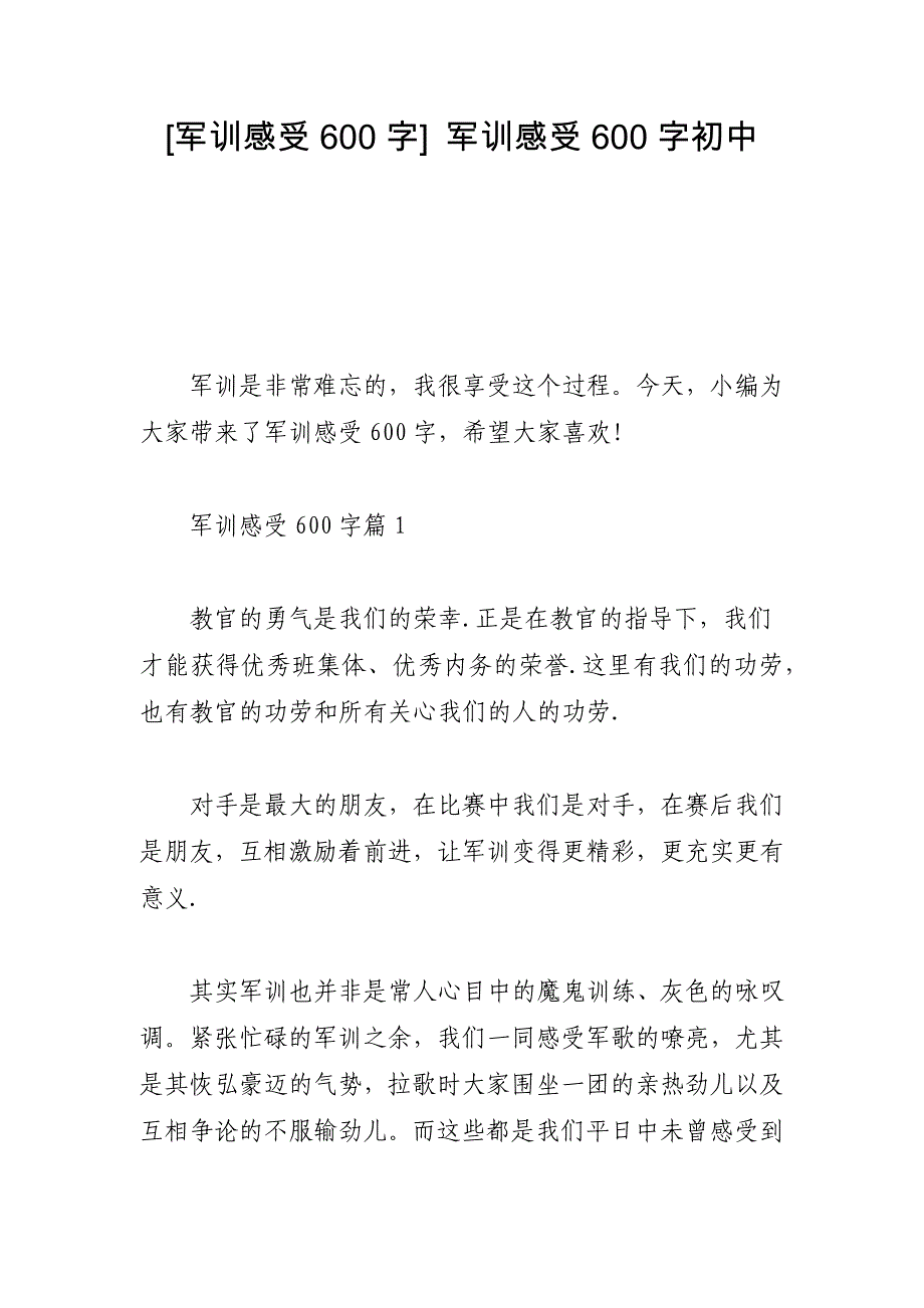 [军训感受600字] 军训感受600字初中_第1页