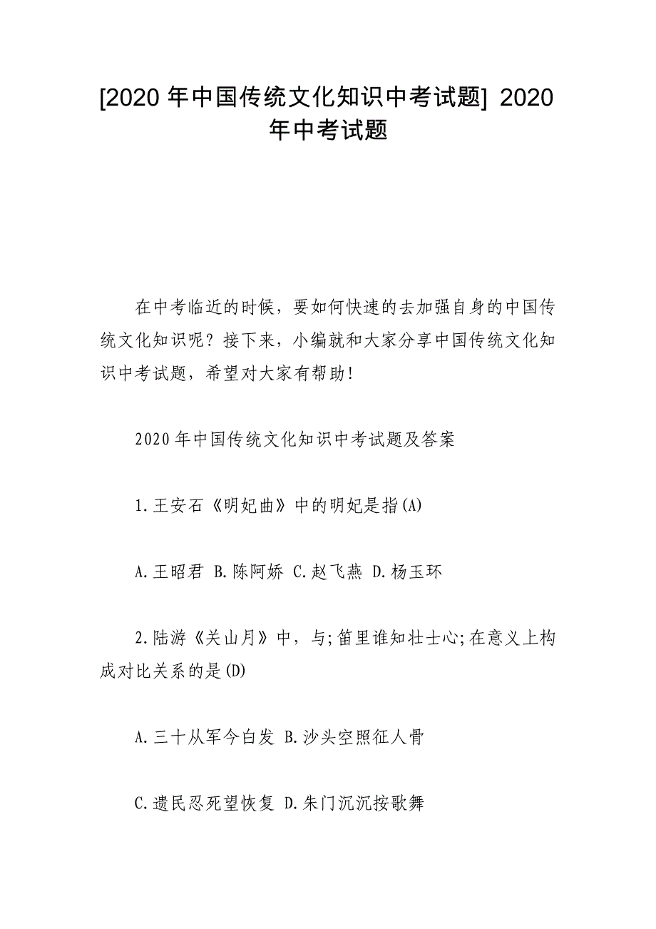 [2020年中国传统文化知识中考试题] 2020年中考试题_第1页