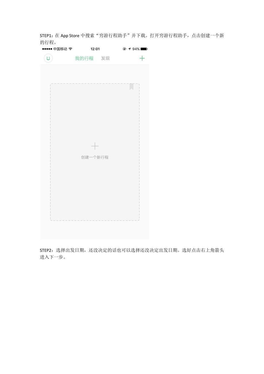 如何用穷游行程助手ios版app制定旅行行程解析_第1页