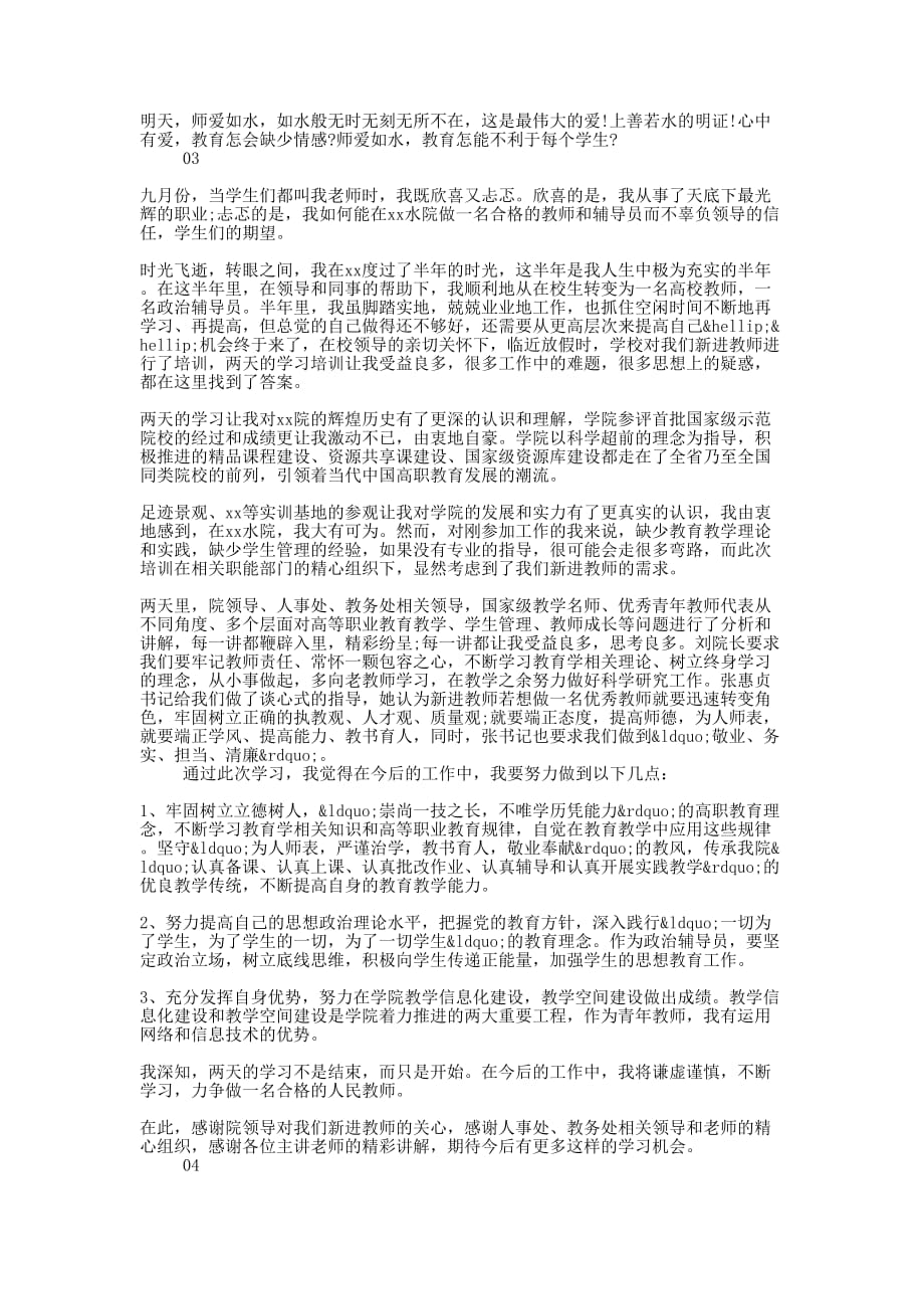 新进教师培训心得个人感悟4篇的锦集_第4页