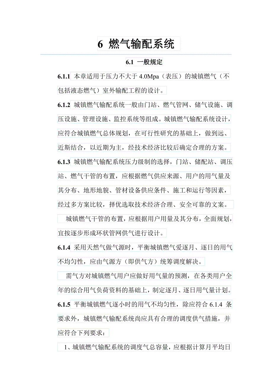 6 燃气输配系统_第1页