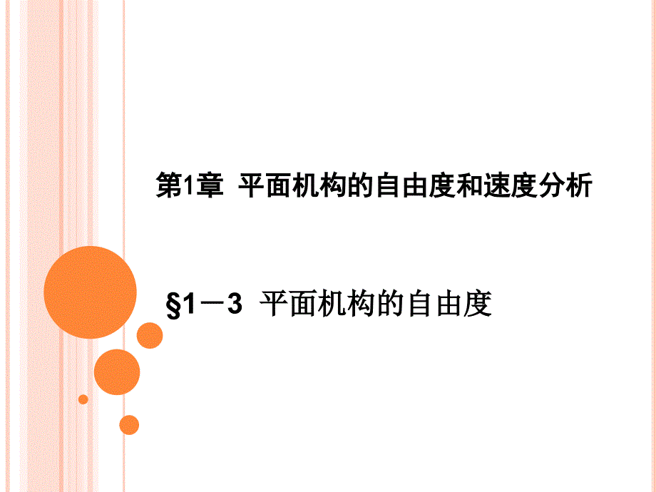 机械设计基础第1章平面机构的自由度和速度分析培训课件_第1页