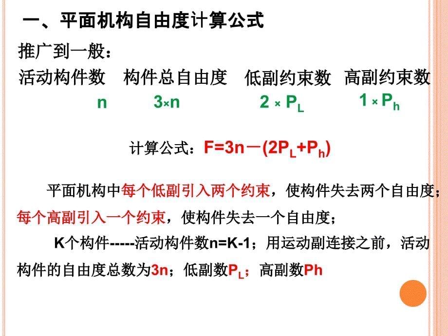 机械设计基础第1章平面机构的自由度和速度分析培训课件_第5页