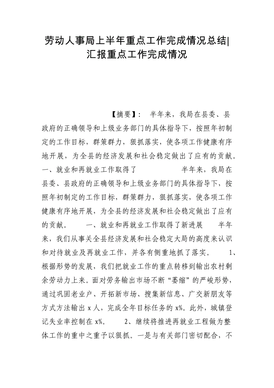 劳动人事局上半年重点工作完成情况总结-汇报重点工作完成情况_第1页