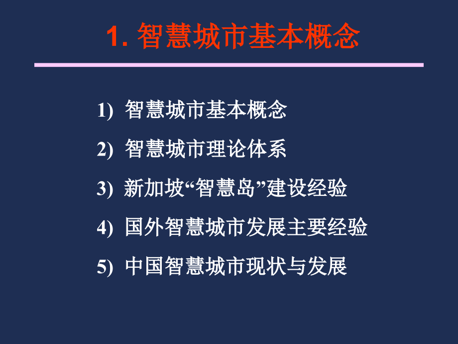 智慧广州建设思路与策略课件P_第2页