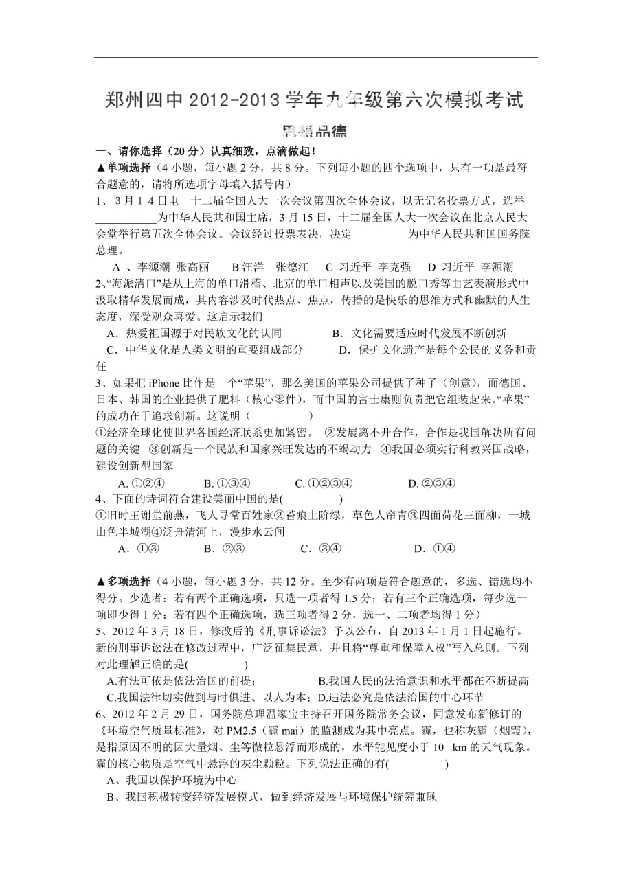 河南省郑州市第四中学2013届九年级第六次模拟考试政治试卷_第1页