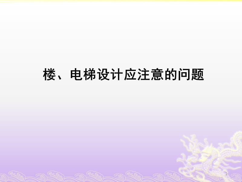 楼电梯核心筒设计要点培训课件_第1页