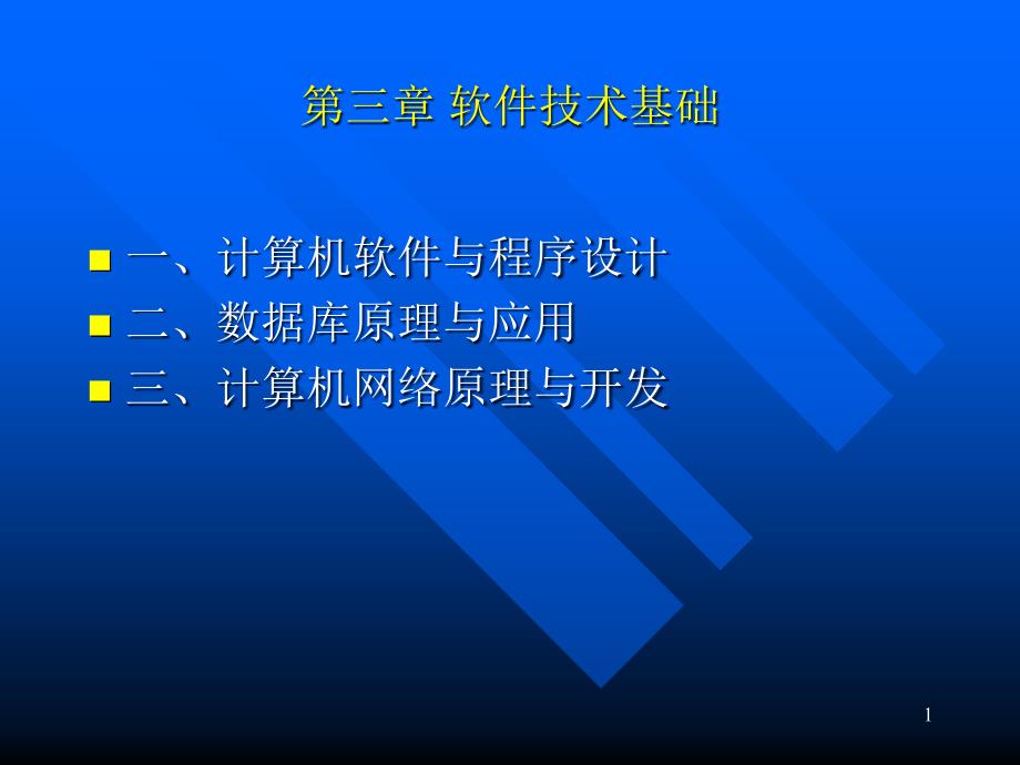 计算机软件与程序设计数据库原理与应用计算培训课件_第1页