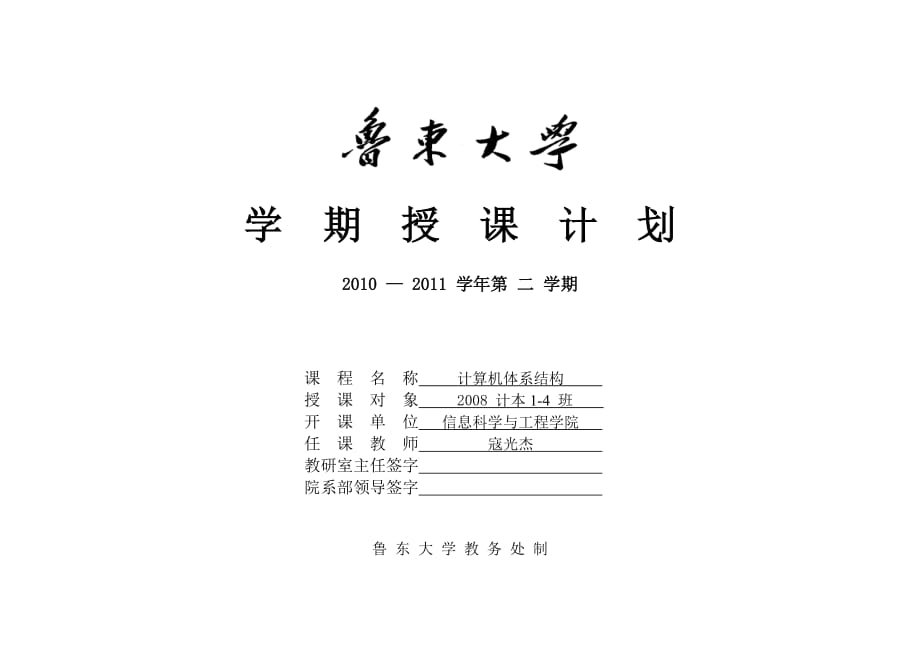 计算机体系结构授课计划2010-2011第二学期_第1页