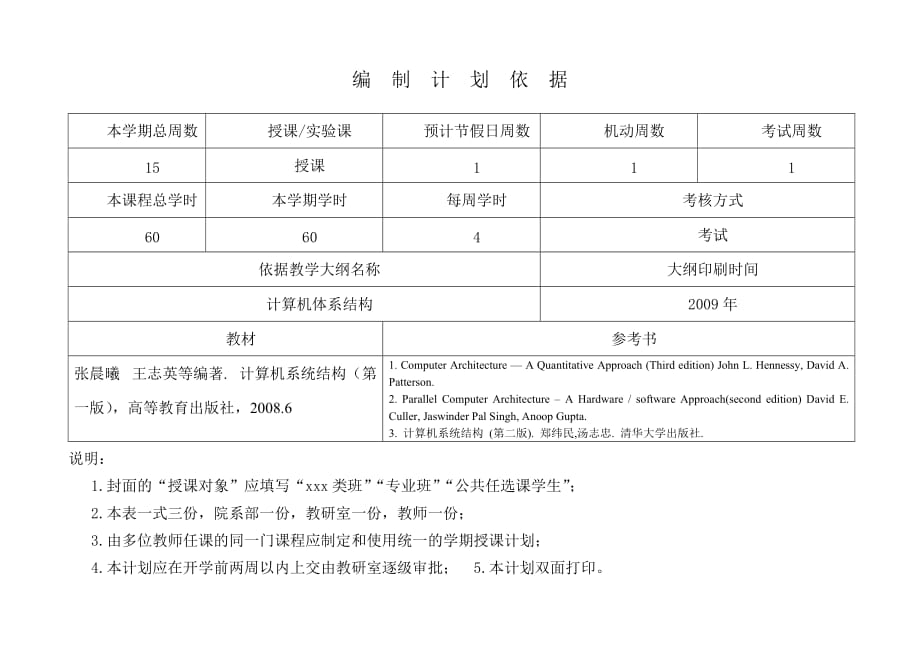 计算机体系结构授课计划2010-2011第二学期_第2页