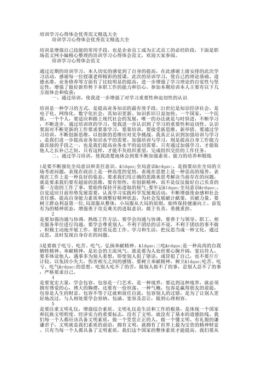 培训学习心得体会优秀范文精选的大全_第1页