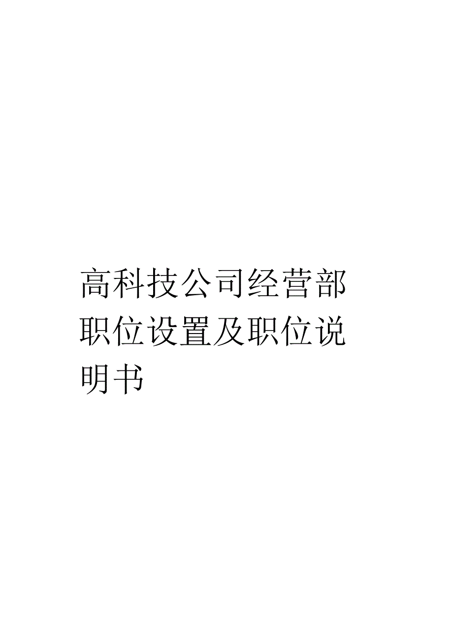 高科技公司经营部职位设置及职位说明书模板_第1页