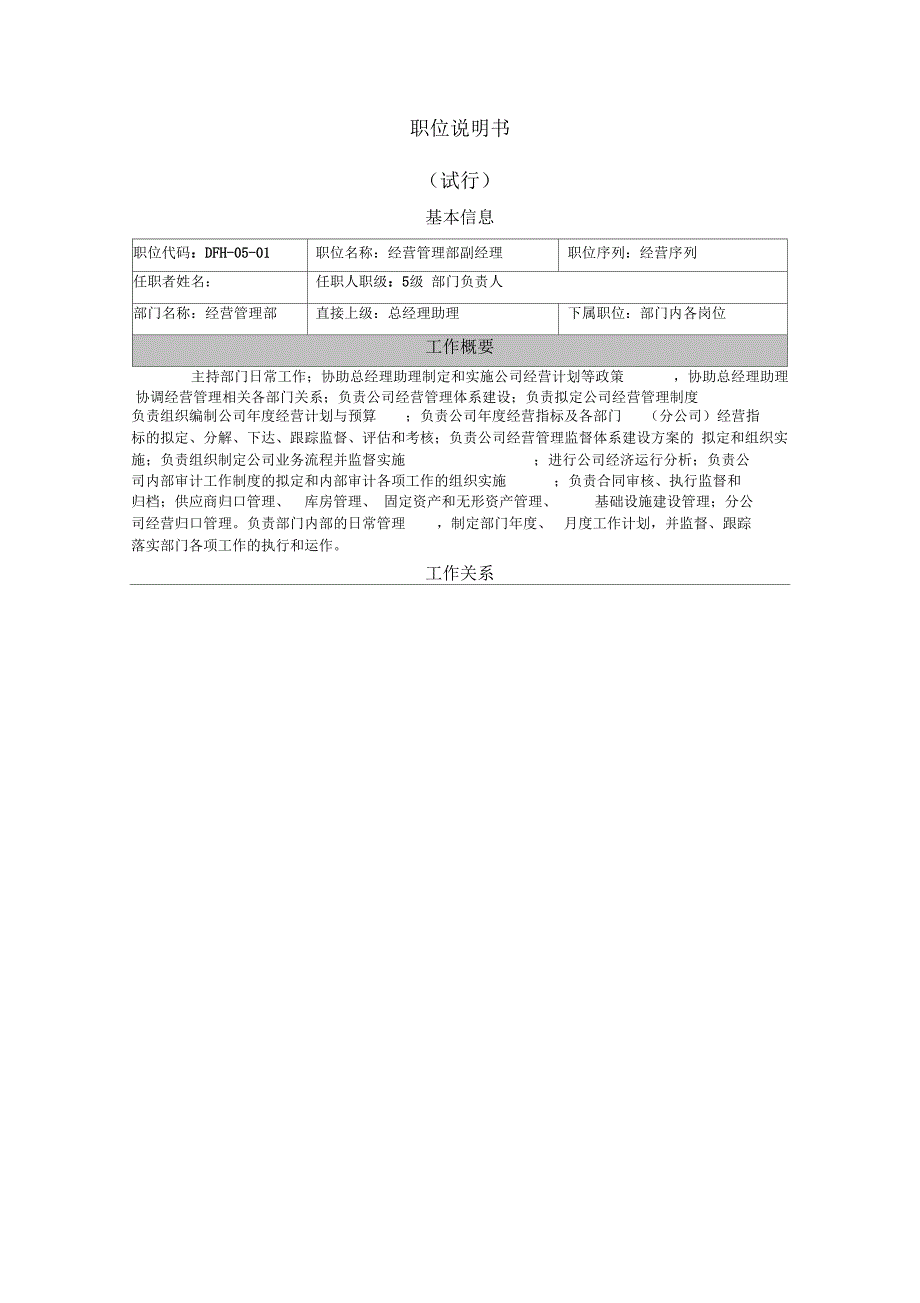高科技公司经营部职位设置及职位说明书模板_第3页