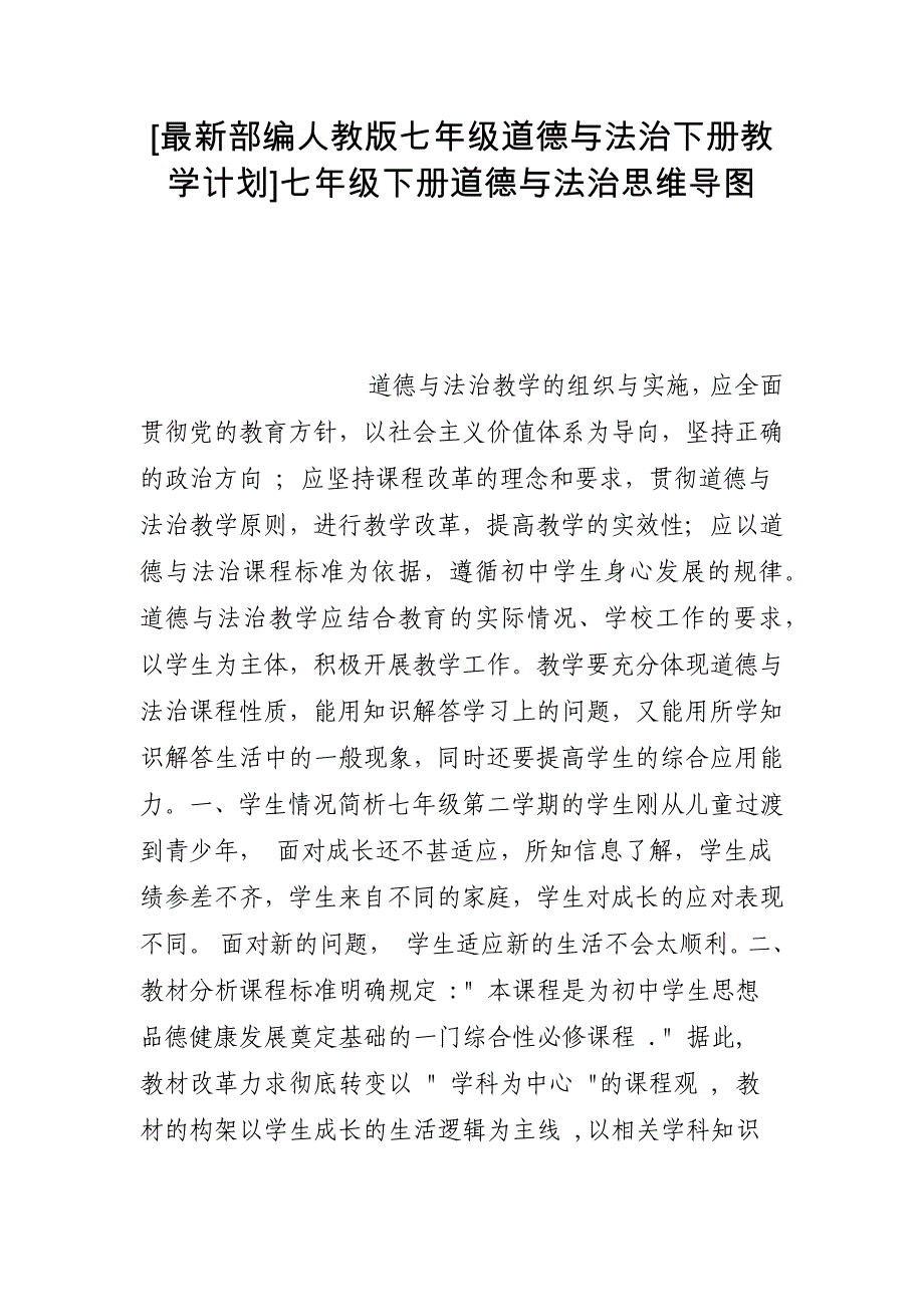 [最新部编人教版七年级道德与法治下册教学计划]七年级下册道德与法治思维导图_第1页