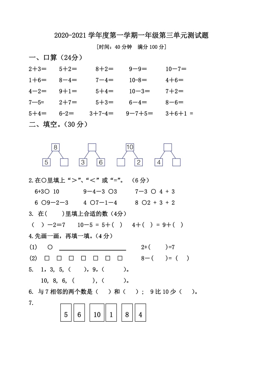 青岛版小学数学一年级第三单元测试题_第1页