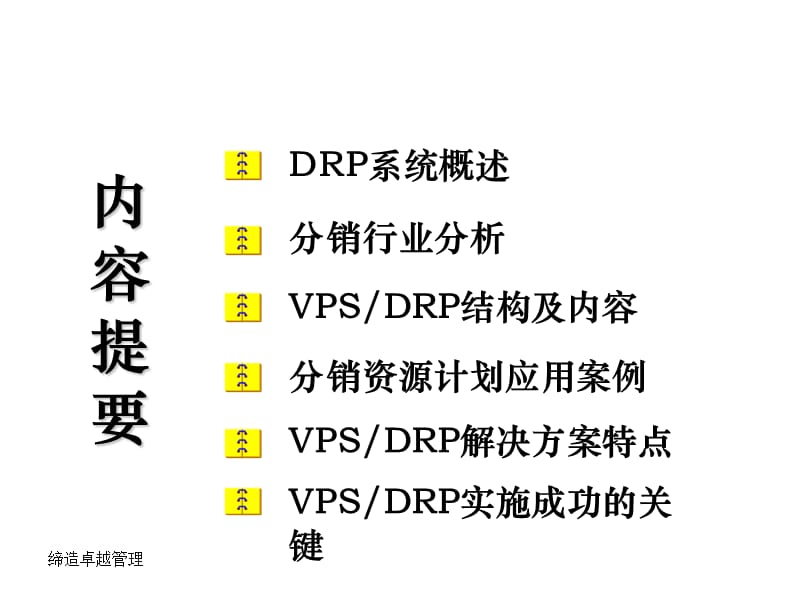 金算盘分销资源计划整体解决方案VSDR_第1页