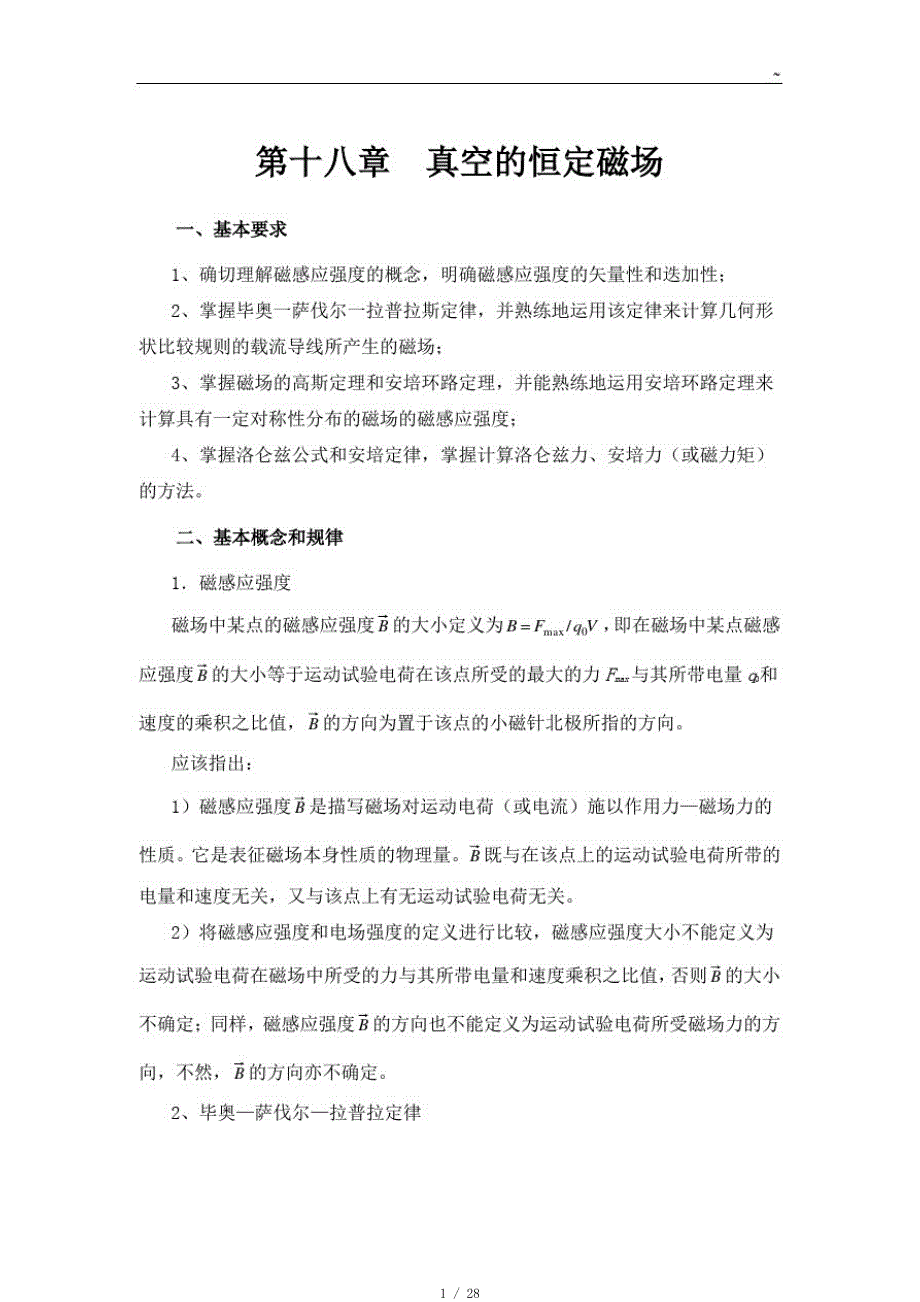 高级中学物理竞赛辅导参备考资料之九真空的磁场[借鉴]_第1页