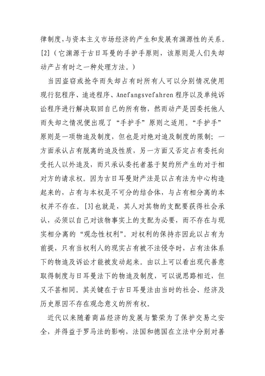 浅谈善意取得制度的要件及在我国的发展._第4页