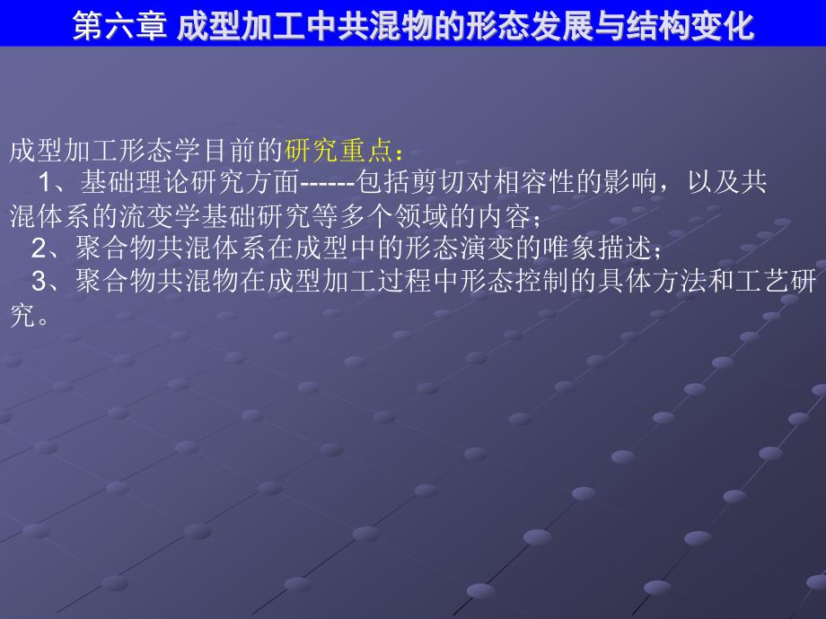 第六章成型加工中共混物的形态发展与结构变化_第3页