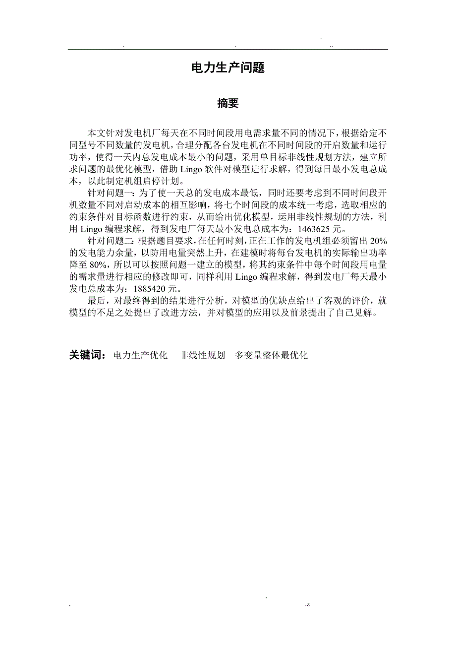 电力生产问题数学建模论文_第1页