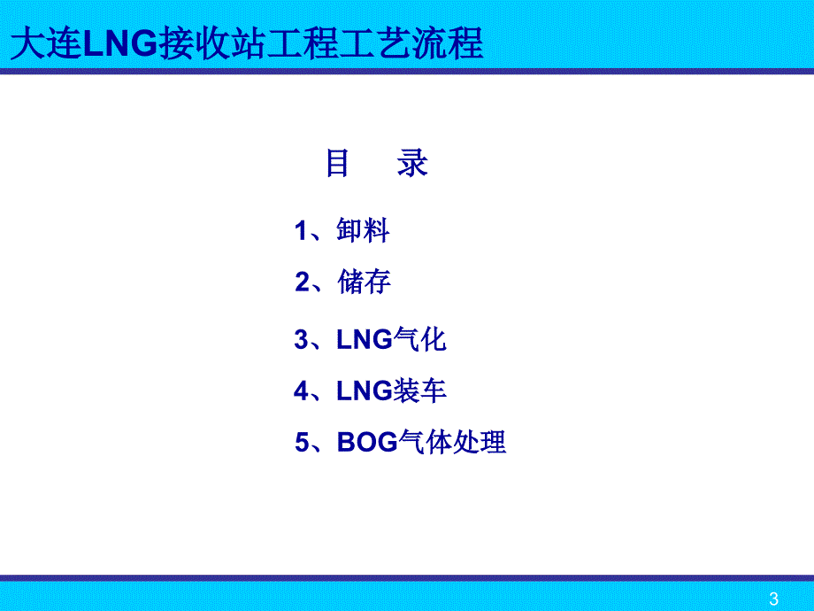 LNG接收站工程工艺流程_第3页