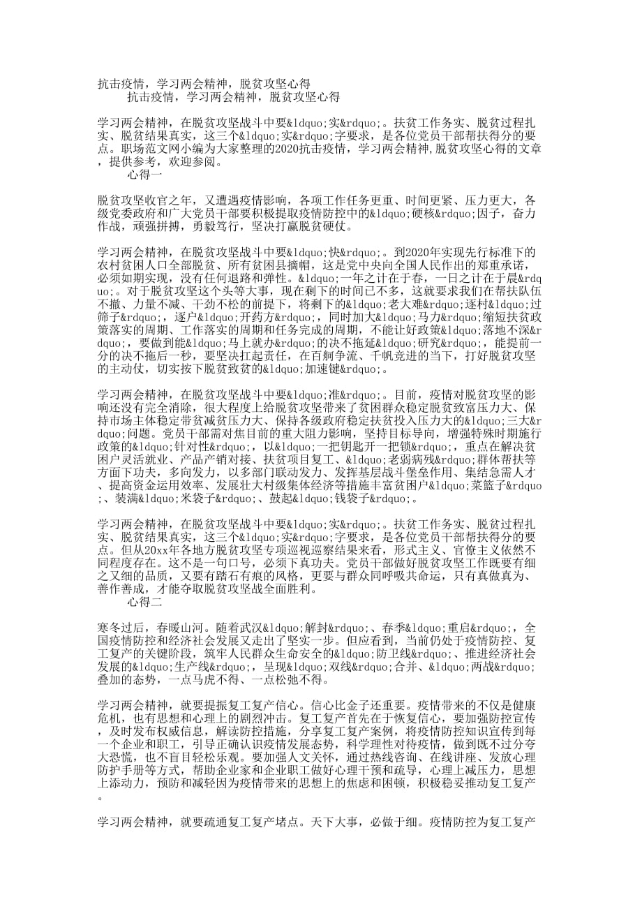 抗击疫情学习精神脱贫攻坚的心得_第1页