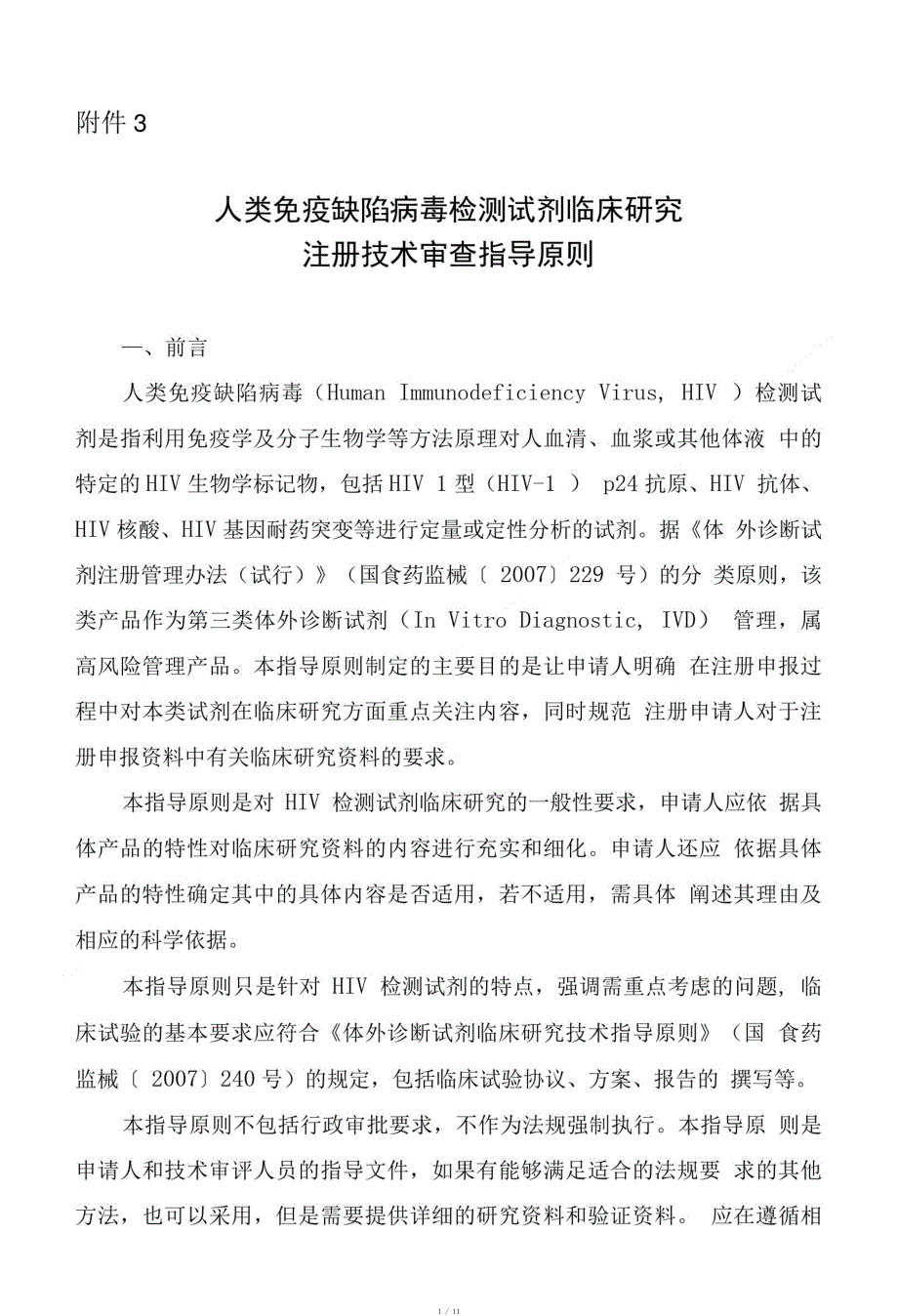 人类免疫缺陷病毒检测试剂临床研究注册技术审查指导原则[整理]_第1页