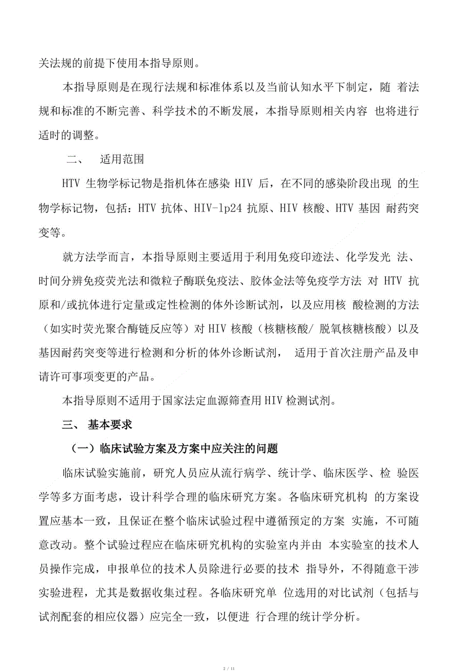 人类免疫缺陷病毒检测试剂临床研究注册技术审查指导原则[整理]_第2页