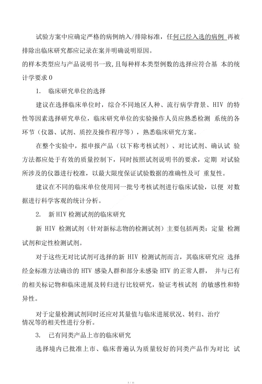 人类免疫缺陷病毒检测试剂临床研究注册技术审查指导原则[整理]_第3页