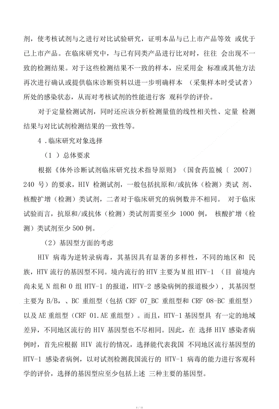 人类免疫缺陷病毒检测试剂临床研究注册技术审查指导原则[整理]_第4页