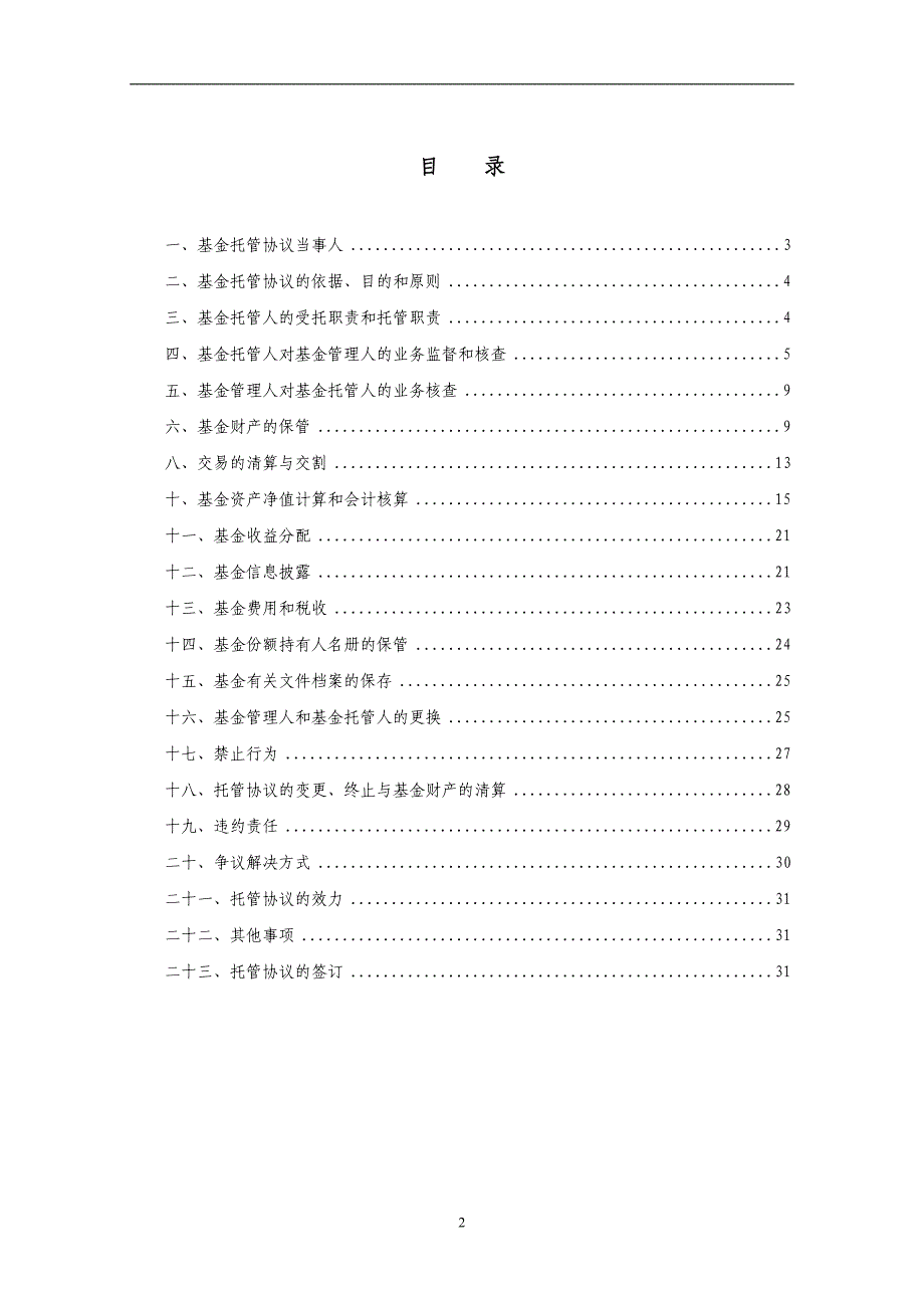 中银全球策略证券投资基金（FOF）_第2页