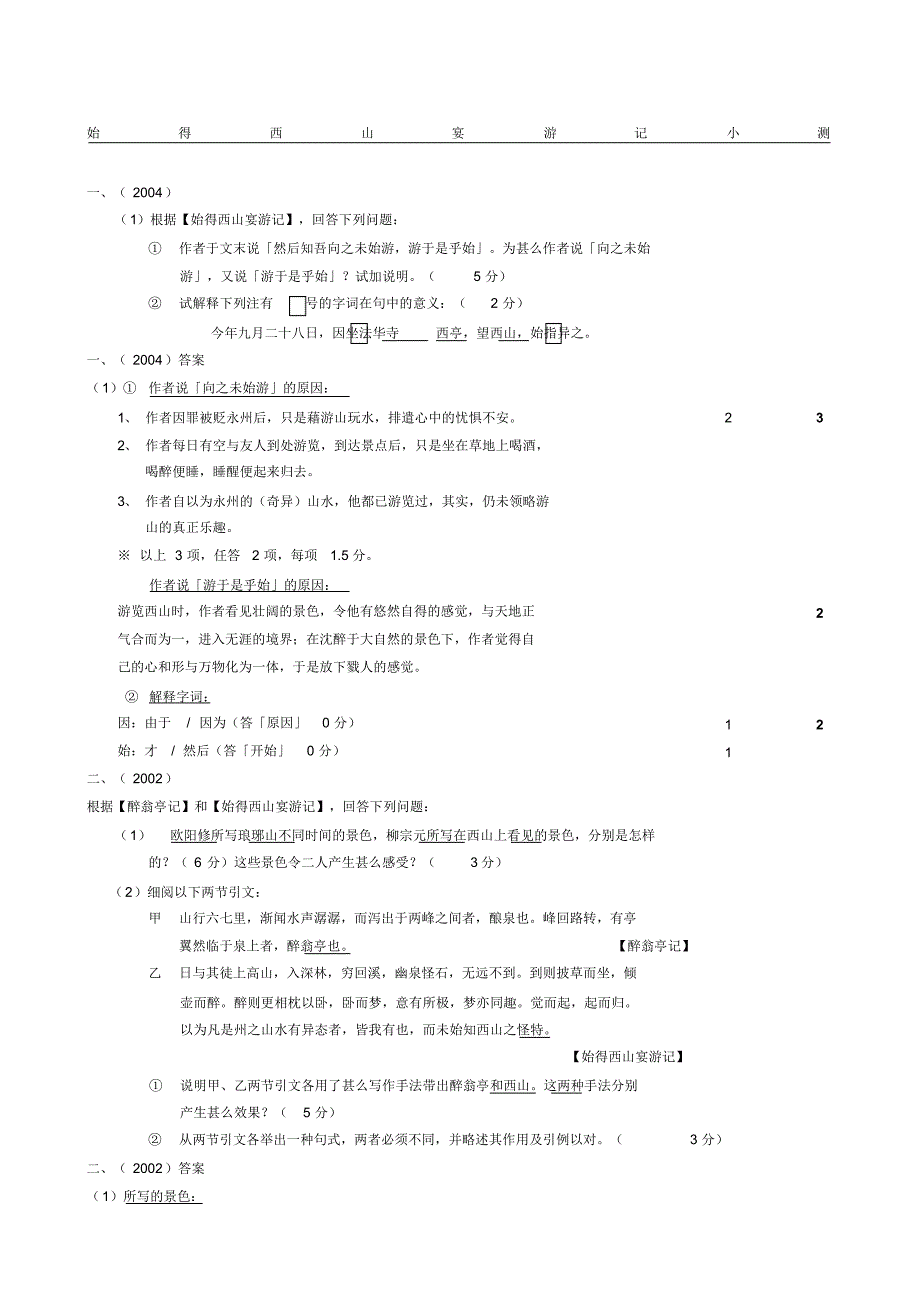《始得西山宴游记》中考题汇编(1994-2004年)_第1页