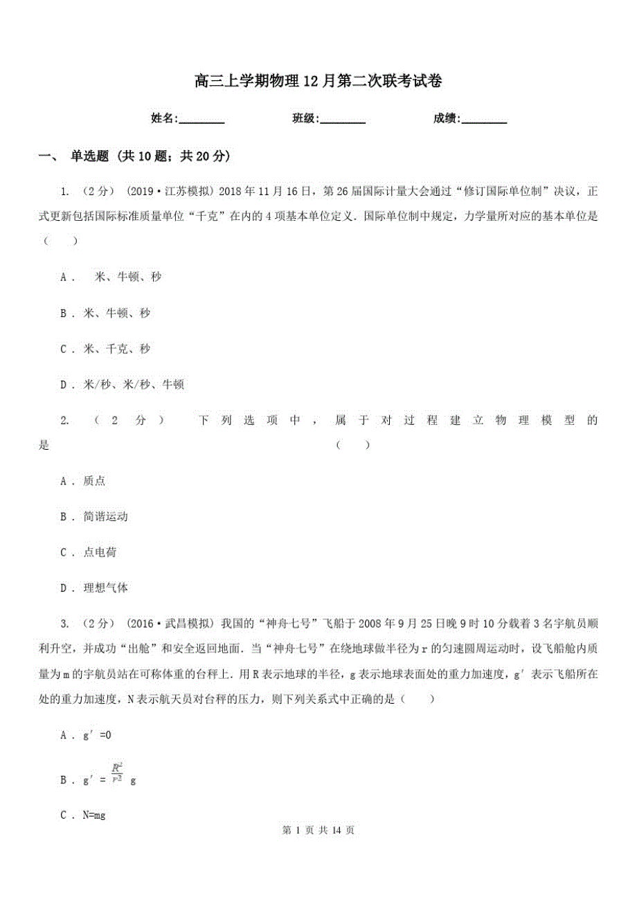 高三上学期物理12月第二次联考试卷_第1页