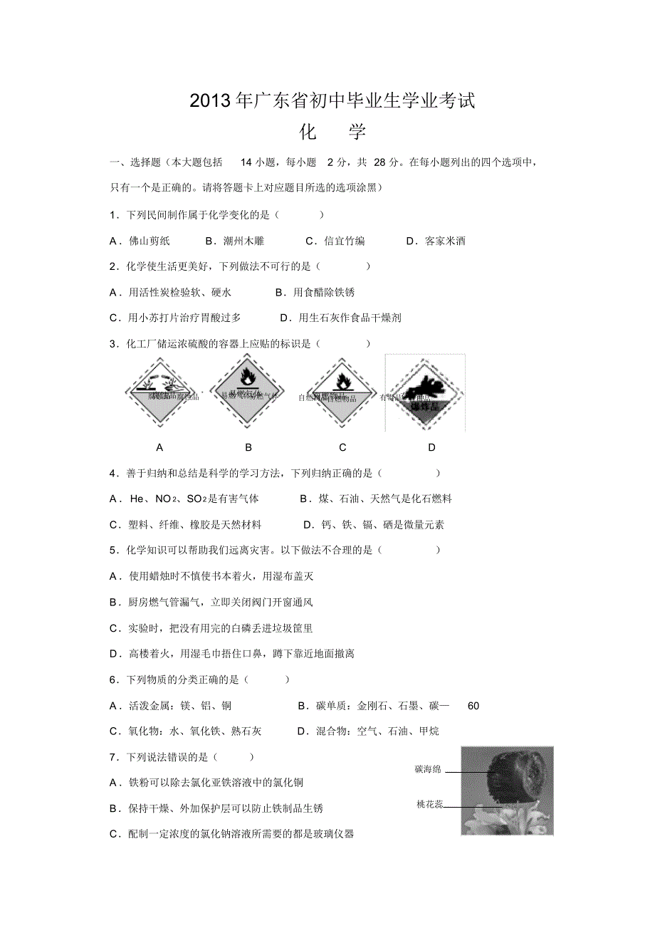 2013广东(珠海、东莞、清远、潮州、汕头、中山、汕尾、江门)中考化学试题word版_第1页