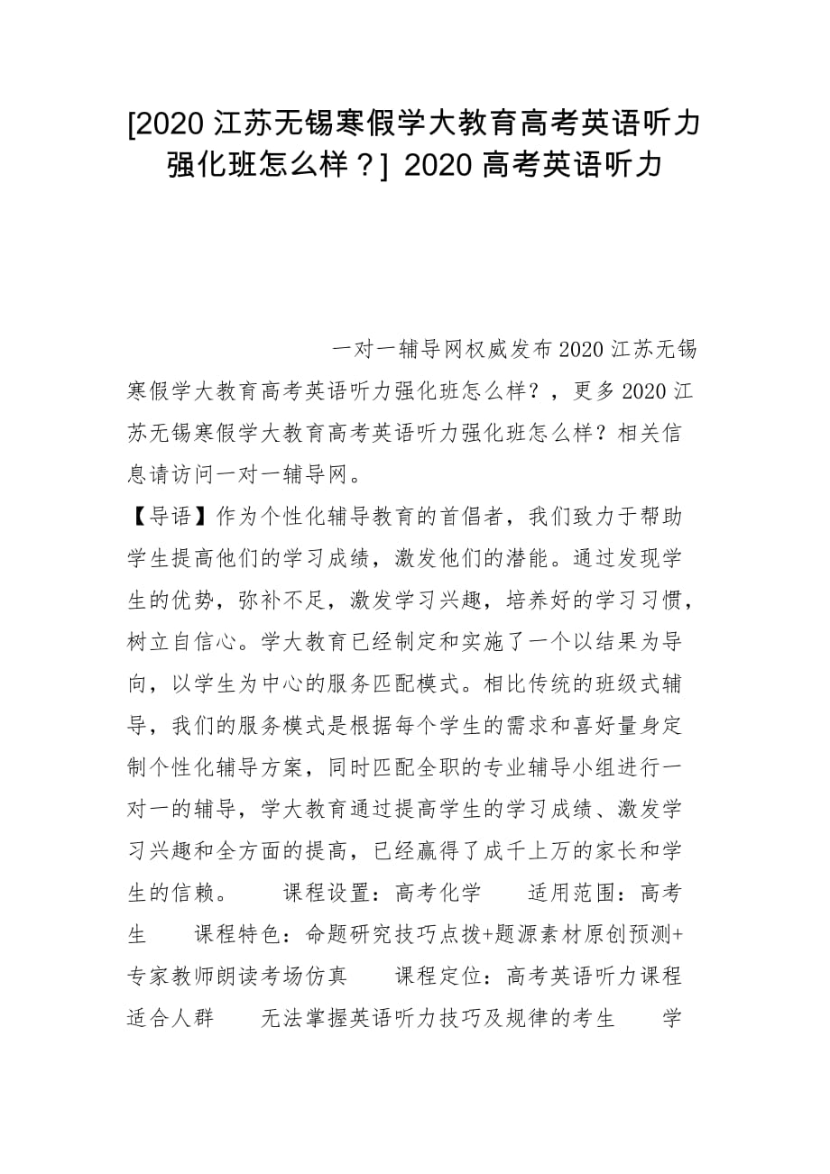 [2020江苏无锡寒假学大教育高考英语听力强化班怎么样？] 2020高考英语听力_第1页