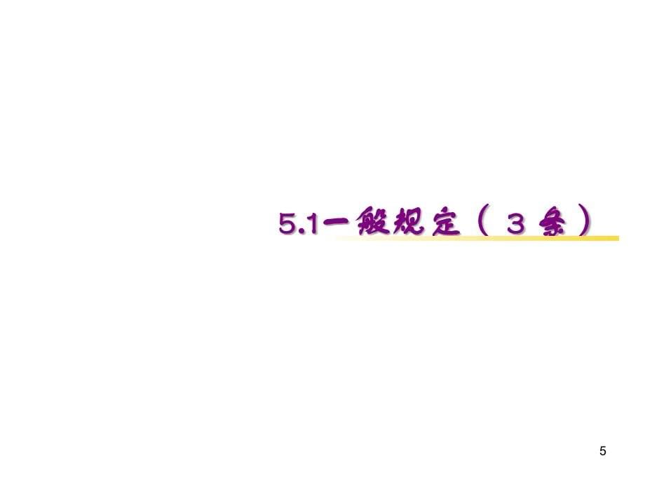 城市快速路设计规程-第五章培训课件_第5页