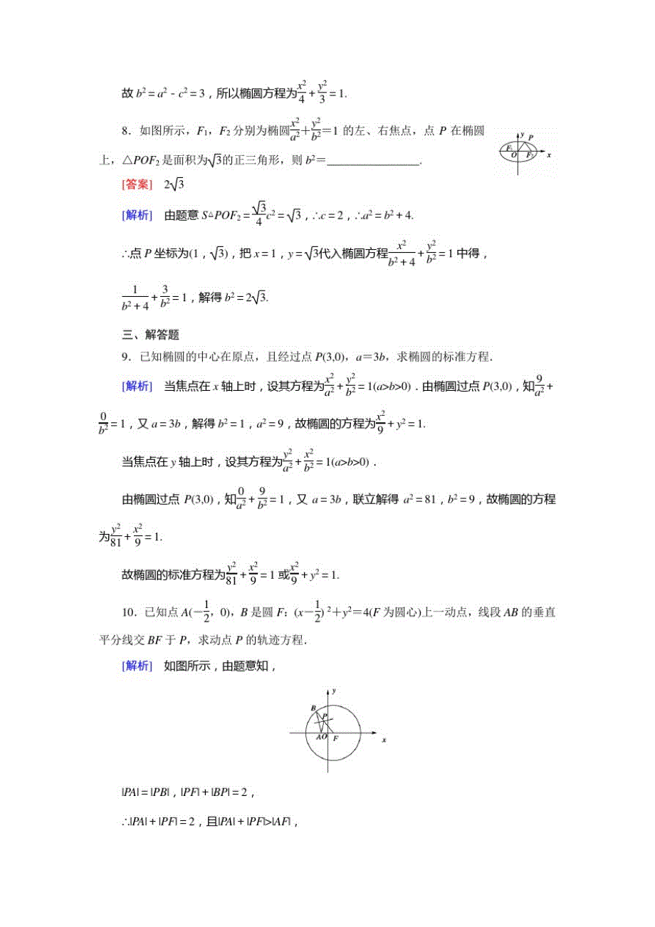 高中数学(人教A版)选修1练习221椭圆及其标准方程]_第3页