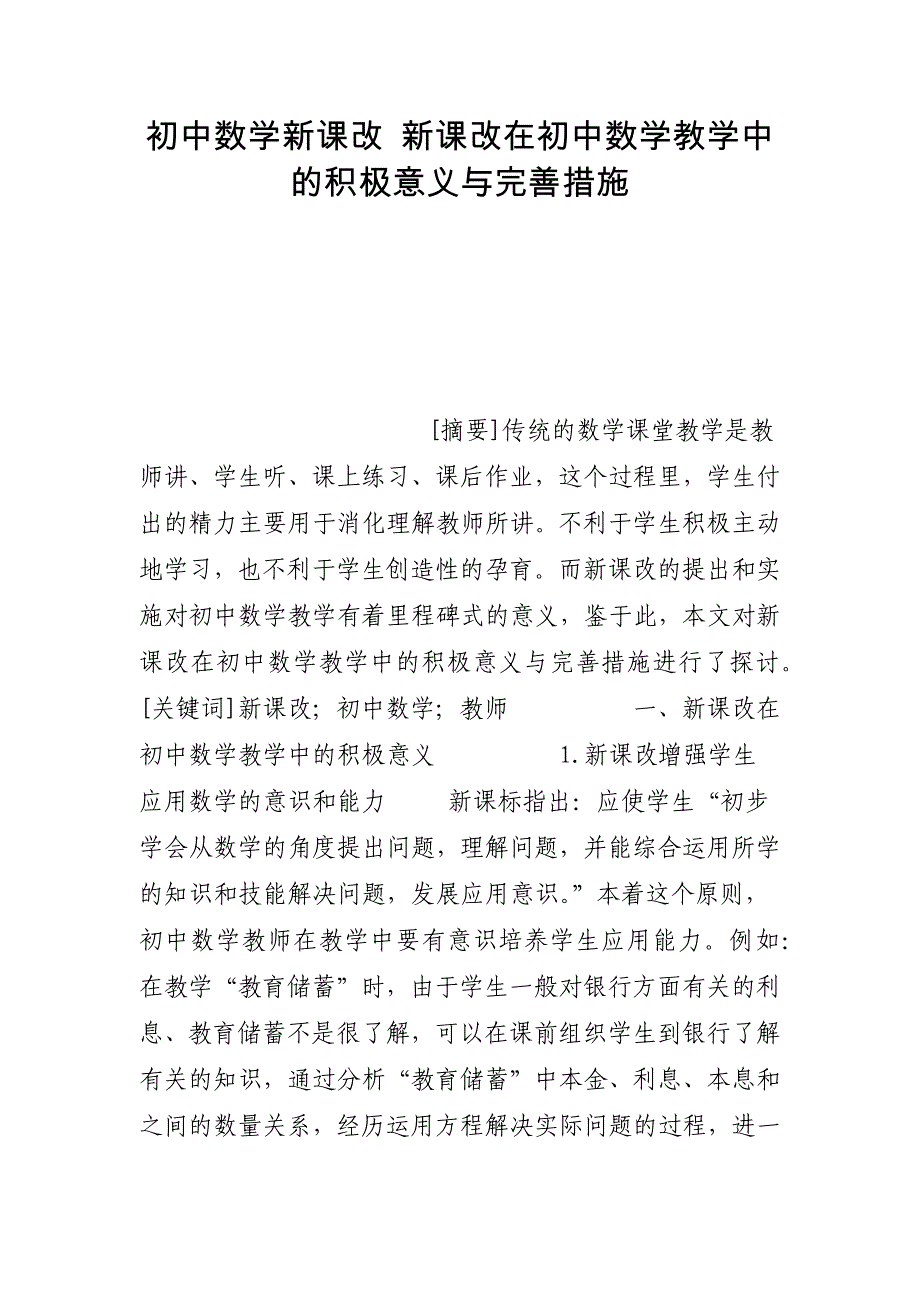 初中数学新课改 新课改在初中数学教学中的积极意义与完善措施_第1页