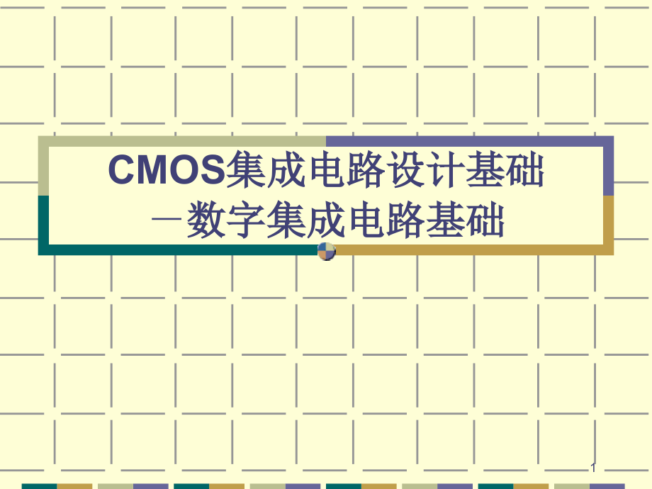 CMOS集成电路设计基础培训课件_第1页